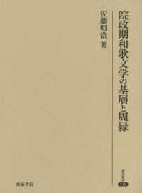 院政期和歌文学の基層と周縁 研究叢書 ; 518