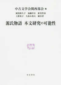 源氏物語本文研究の可能性 研究叢書 ; 522