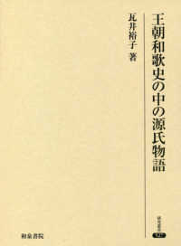 王朝和歌史の中の源氏物語 研究叢書 ; 527