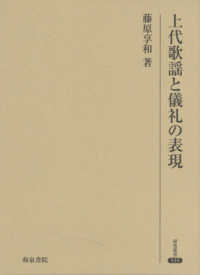 上代歌謡と儀礼の表現 研究叢書 ; 535