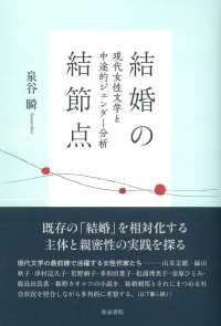 結婚の結節点 現代女性文学と中途的ジェンダー分析 和泉選書 ; 192