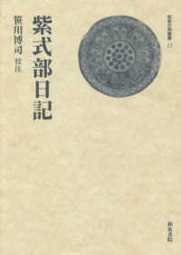 紫式部日記 和泉古典叢書 ; 12