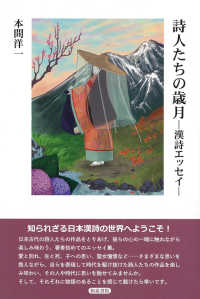 詩人たちの歳月 漢詩エッセイ
