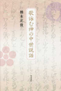 歌詠む神の中世説話 和泉選書 ; 193