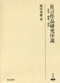 狂言作品研究序説 形成・構想・演出 研究叢書 ; 540