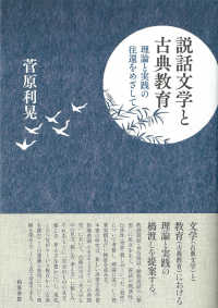 説話文学と古典教育 理論と実践の往還をめざして ｼﾘｰｽﾞ扉をひらく ; 7