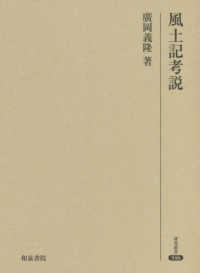 風土記考説 研究叢書 ; 546