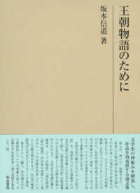 王朝物語のために 研究叢書 ; 547