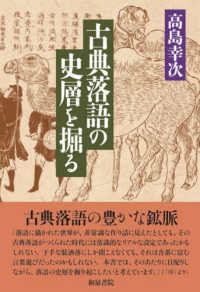 古典落語の史層を掘る 和泉選書 ; 196
