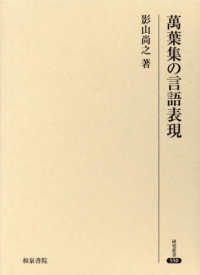 萬葉集の言語表現 研究叢書 ; 550