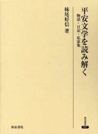 平安文学を読み解く 物語･日記･私家集 研究叢書 ; 557