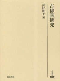 古俳諧研究 研究叢書 ; 558