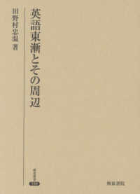 英語東漸とその周辺 研究叢書 ; 559