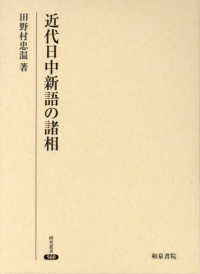 近代日中新語の諸相 研究叢書 ; 560