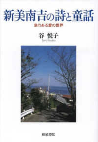 新美南吉の詩と童話 哀のある愛の世界 和泉選書 ; 199