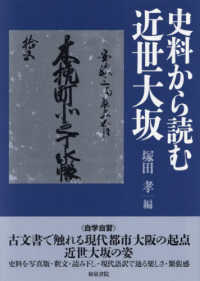 史料から読む近世大坂 上方文庫別巻シリーズ ; 11