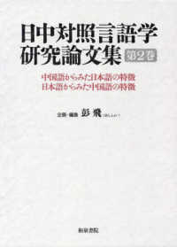 日中対照言語学研究論文集 第2巻 中国語からみた日本語の特徴日本語からみた中国語の特徴