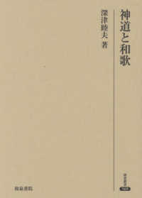 神道と和歌 研究叢書 ; 569