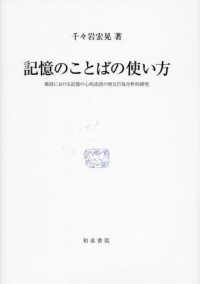 記憶のことばの使い方 雑談における記憶の心的述語の相互行為分析的研究