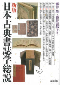 日本古典書誌学総説 シリーズ扉をひらく; 12