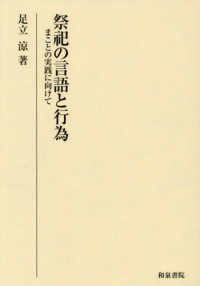 祭祀の言語と行為 まことの実践に向けて 研究叢書; 582