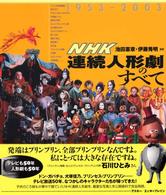 NHK連続人形劇のすべて 1953-2003