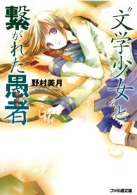 "文学少女"と繋がれた愚者(フール) ファミ通文庫 / の2-6-3