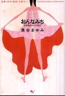 おんなみち 幸せ体質のつくりかた 恋愛・SEX・出産・子育て 「おんなのみち」を自分らしく生きるためのガイド