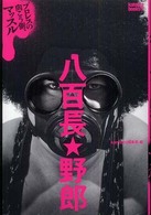 八百長[星]野郎 プロレスの向こう側、マッスル Kamipro books
