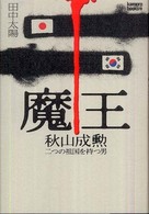 魔王 秋山成勲 二つの祖国を持つ男 Kamipro books