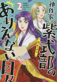 神作家・紫式部のありえない日々 2 IDコミックス ： Zero-sum comics