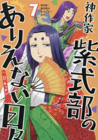 神作家・紫式部のありえない日々 7 IDコミックス ： Zero-sum comics
