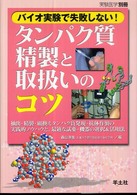 バイオ実験で失敗しない!タンパク質精製と取扱いのコツ 抽出・精製・組換えタンパク質発現・抗体作製の実践的ノウハウと,最適な試薬・機器の選択&活用法 実験医学