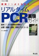 原理からよくわかるリアルタイムPCR実験ガイド 基本からより効率的な解析まで  必要な機器・試薬と実験プロトコール