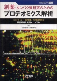 創薬・タンパク質研究のためのプロテオミクス解析 バイオマーカー・標的探索, 作用機序解析の研究戦略と実践マニュアル