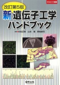 新遺伝子工学ハンドブック