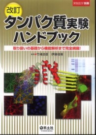 タンパク質実験ハンドブック 取り扱いの基礎から機能解析まで完全網羅! 実験医学, 別冊