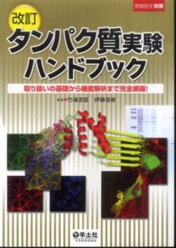 タンパク質実験ハンドブック 取り扱いの基礎から機能解析まで完全網羅! 実験医学