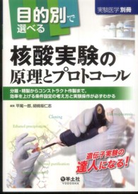 目的別で選べる核酸実験の原理とプロトコール 分離・精製からコンストラクト作製まで, 効率を上げる条件設定の考え方と実験操作が必ずわかる