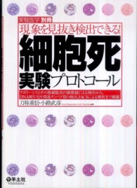 細胞死実験プロトコール 現象を見抜き検出できる!  アポトーシスとその他細胞死の顕微鏡による検出から, DNA断片化や関連タンパク質の検出, FACSによる解析まで網羅 実験医学 ; 別冊