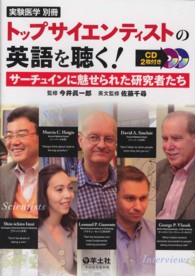 トップサイエンティストの英語を聴く! サーチュインに魅せられた研究者たち