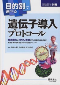 目的別で選べる遺伝子導入プロトコール 発現解析とRNAi実験がこの1冊で自由自在!最高水準の結果を出すための実験テクニック 実験医学 ; 別冊
