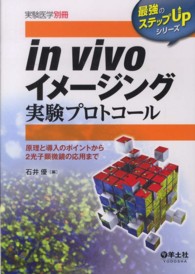 in vivoイメージング実験プロトコール 原理と導入のポイントから2光子顕微鏡の応用まで 実験医学