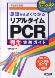 原理からよくわかるリアルタイムPCR完全実験ガイド