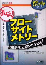 直伝!フローサイトメトリー面白いほど使いこなせる! デジタル時代の機器の原理・操作方法と,サンプル調製およびマルチカラー解析の成功の秘訣 実験医学 ; 別冊 . 最強のステップUPシリーズ||サイキョウ ノ ステップ UP シリーズ