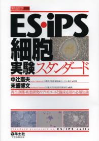 ES・iPS細胞実験スタンダード 再生・創薬・疾患研究のプロトコールと臨床応用の必須知識 実験医学 ; 別冊