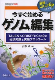 今すぐ始めるゲノム編集 TALEN & CRISPR/Cas9の必須知識と実験プロトコール 実験医学 ; 別冊 . 最強のステップUPシリーズ||サイキョウ ノ ステップ UP シリーズ