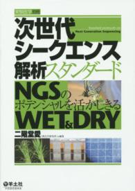 次世代シークエンス解析スタンダード NGSのポテンシャルを活かしきるWET&DRY