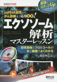 エクソソーム解析マスターレッスン miRNA研究からがん診断まで応用∞!  研究戦略とプロトコールが本と動画でよくわかる 実験医学 ; 最強のステップUPシリーズ