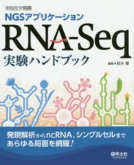 NGSアプリケーションRNA-Seq実験ハンドブック 発現解析からncRNA、シングルセルまであらゆる局面を網羅!
